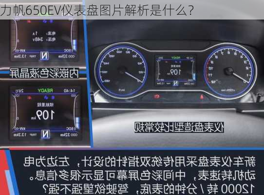 力帆650EV仪表盘图片解析是什么？