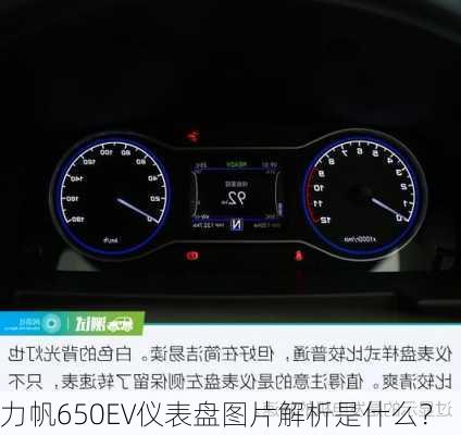 力帆650EV仪表盘图片解析是什么？