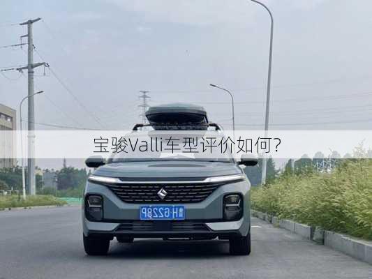 宝骏Valli车型评价如何？