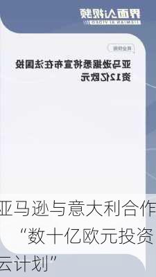 亚马逊与意大利合作：“数十亿欧元投资云计划”