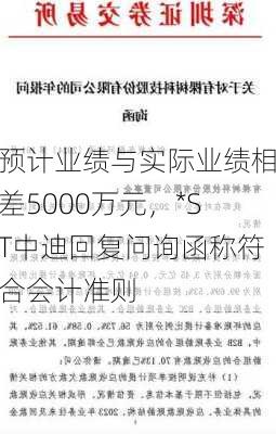 预计业绩与实际业绩相差5000万元，*ST中迪回复问询函称符合会计准则