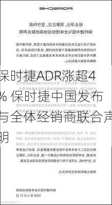 保时捷ADR涨超4% 保时捷中国发布与全体经销商联合声明