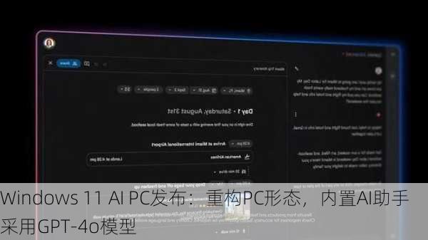 Windows 11 AI PC发布：重构PC形态，内置AI助手采用GPT-4o模型