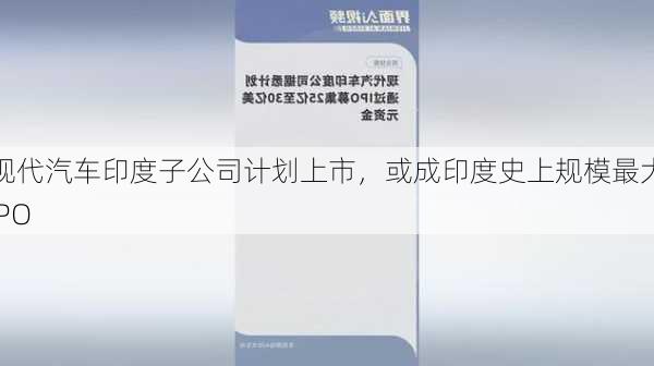 现代汽车印度子公司计划上市，或成印度史上规模最大IPO