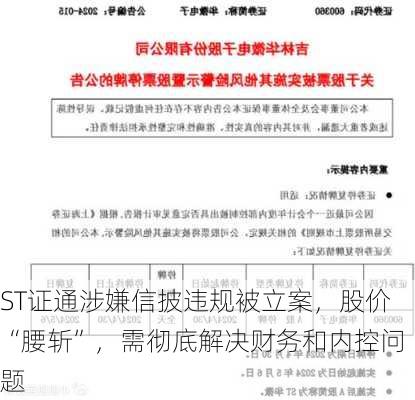 ST证通涉嫌信披违规被立案，股价“腰斩”，需彻底解决财务和内控问题