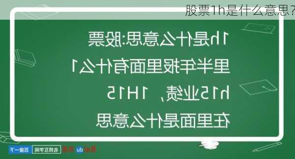 股票1h是什么意思？