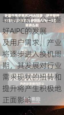 翰博高新：公司看好AIPC的发展及用户需求，产业将逐步进入换机周期，其发展对行业需求现状的扭转和提升将产生积极地正面影响