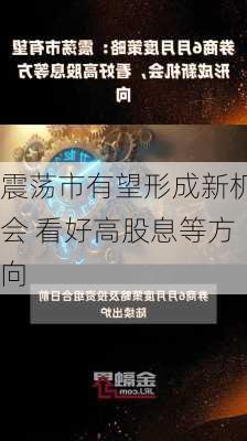 震荡市有望形成新机会 看好高股息等方向