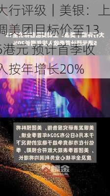 大行评级｜美银：上调美团目标价至135港元 预计首季收入按年增长20%