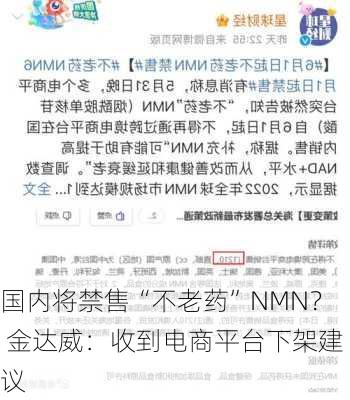 国内将禁售“不老药”NMN？ 金达威：收到电商平台下架建议