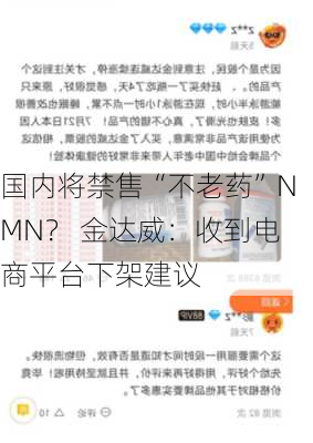 国内将禁售“不老药”NMN？ 金达威：收到电商平台下架建议