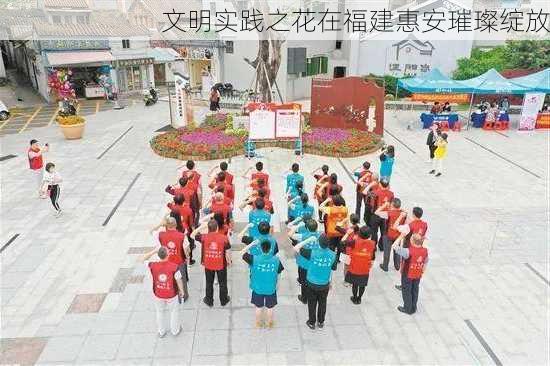 文明实践之花在福建惠安璀璨绽放