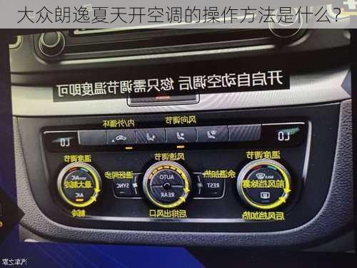 大众朗逸夏天开空调的操作方法是什么？