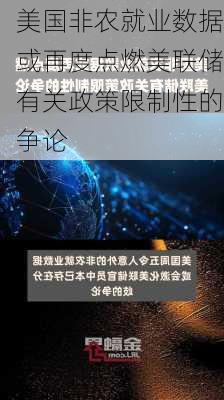 美国非农就业数据或再度点燃美联储有关政策限制性的争论