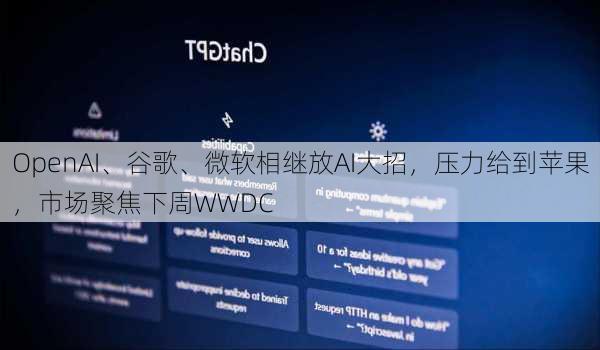 OpenAI、谷歌、微软相继放AI大招，压力给到苹果，市场聚焦下周WWDC