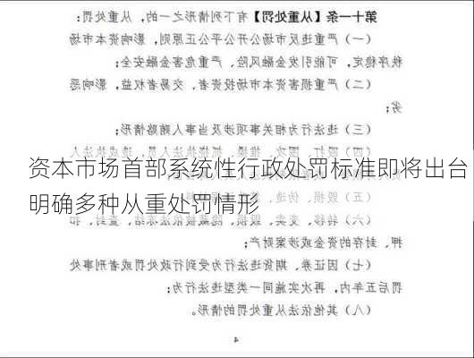 资本市场首部系统性行政处罚标准即将出台 明确多种从重处罚情形