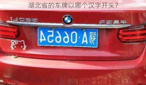 湖北省的车牌以哪个汉字开头？