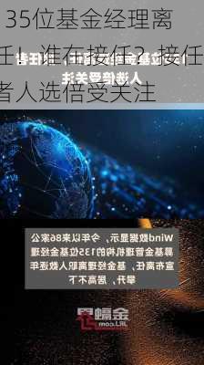 135位基金经理离任！谁在接任？接任者人选倍受关注