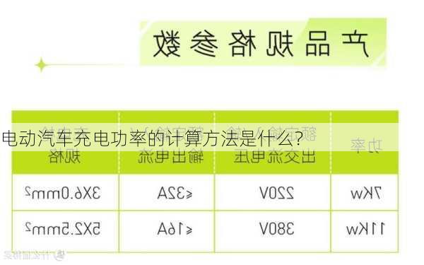 电动汽车充电功率的计算方法是什么？