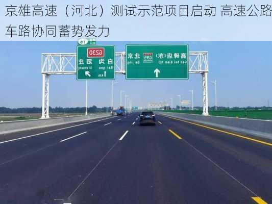 京雄高速（河北）测试示范项目启动 高速公路车路协同蓄势发力