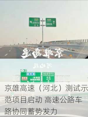 京雄高速（河北）测试示范项目启动 高速公路车路协同蓄势发力