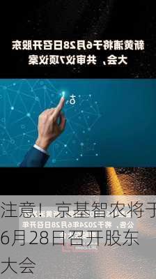 注意！京基智农将于6月28日召开股东大会