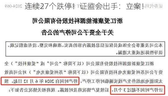 连续27个跌停！证监会出手：立案！