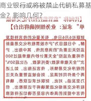 商业银行或将被禁止代销私募基金？影响几何？