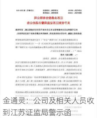 金通灵：公司及相关人员收到江苏证监局警示函