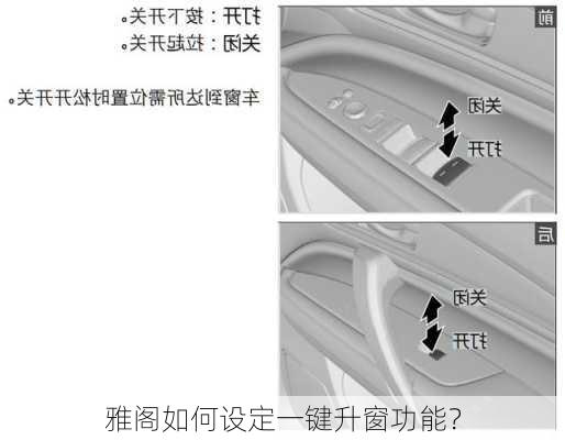 雅阁如何设定一键升窗功能？