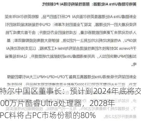 英特尔中国区董事长：预计到2024年底将交付4000万片酷睿Ultra处理器，2028年AI PC料将占PC市场份额的80%