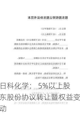 日科化学： 5%以上股东股份协议转让暨权益变动