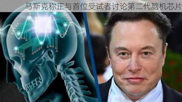 马斯克称正与首位受试者讨论第二代脑机芯片