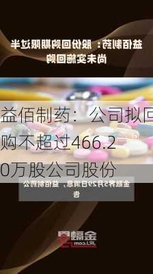 益佰制药：公司拟回购不超过466.20万股公司股份