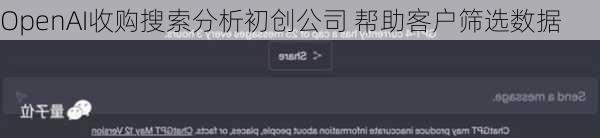 OpenAI收购搜索分析初创公司 帮助客户筛选数据