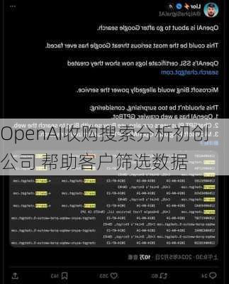 OpenAI收购搜索分析初创公司 帮助客户筛选数据