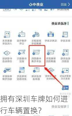 拥有深圳车牌如何进行车辆置换？