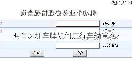 拥有深圳车牌如何进行车辆置换？