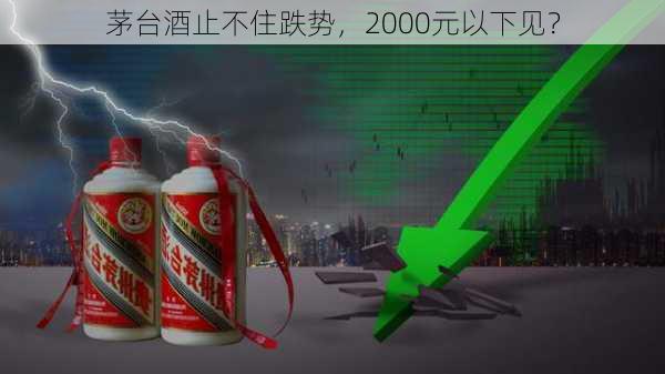 茅台酒止不住跌势，2000元以下见？