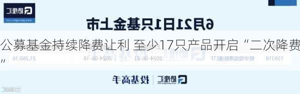 公募基金持续降费让利 至少17只产品开启“二次降费”