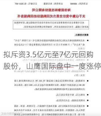 拟斥资3.5亿元至7亿元回购股份，山鹰国际盘中一度涨停