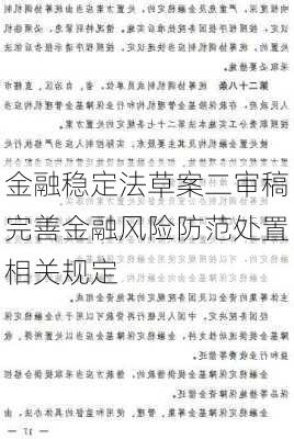 金融稳定法草案二审稿完善金融风险防范处置相关规定