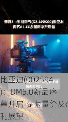 比亚迪(002594)：DM5.0新品序幕开启 提振量价及盈利展望