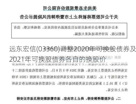 远东宏信(03360)调整2020年可换股债券及2021年可换股债券各自的换股价