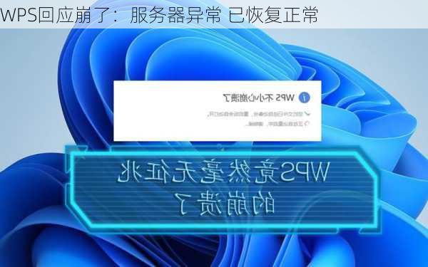 WPS回应崩了：服务器异常 已恢复正常