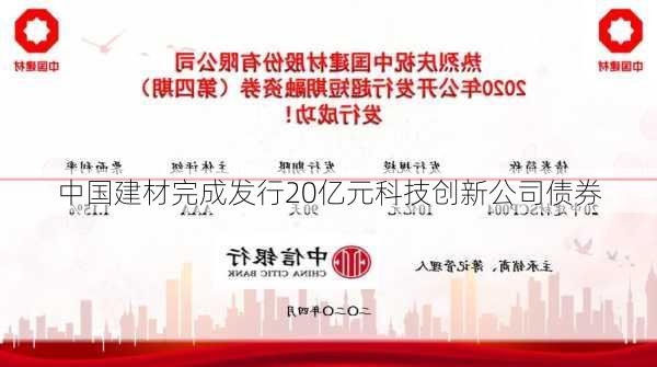 中国建材完成发行20亿元科技创新公司债券