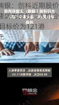 瑞银：创科近期股价疲弱为良好买入机会 目标价为121港元