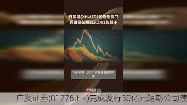 广发证券(01776.HK)完成发行30亿元短期公司债