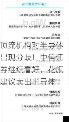 顶流机构对半导体出现分歧！中信证券继续看好，花旗建议卖出半导体