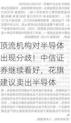 顶流机构对半导体出现分歧！中信证券继续看好，花旗建议卖出半导体